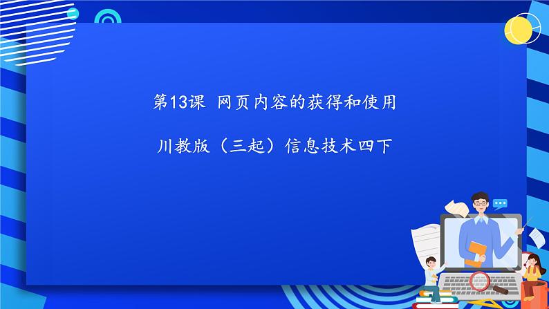 川教版（三起）信息技术四下 第13课《网页内容的获得和使用》课件第1页