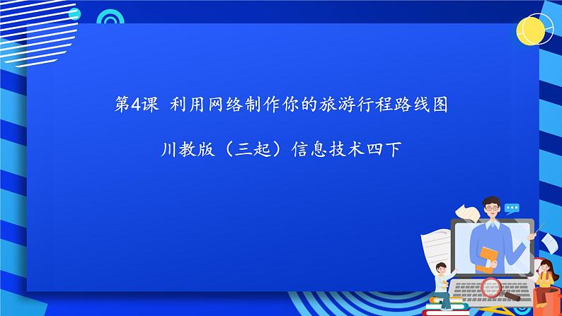 川教版（三起）信息技术四下 第14课《利用网络制作你的旅游行程路线图》课件第1页