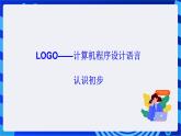 川教版（三起）信息技术六下 第1课 《进入奇妙的LOGO世界》 课件
