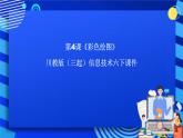川教版（三起）信息技术六下 第4课《彩色绘图》课件