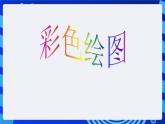 川教版（三起）信息技术六下 第4课《彩色绘图》课件
