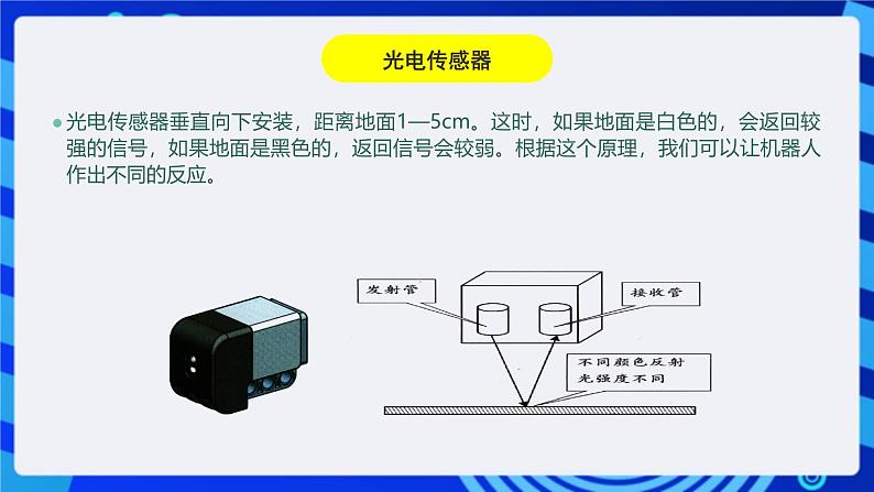 川教版（三起）信息技术六下 第14课《能识路的机器人》课件第5页