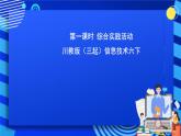川教版（三起）信息技术六下 《综合实践活动》第一课时 课件