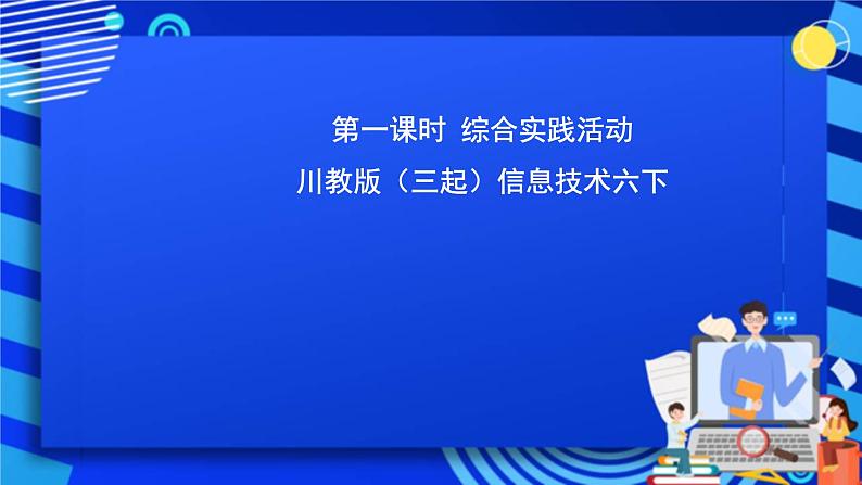 川教版（三起）信息技术六下 《综合实践活动》第一课时 课件第1页