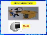 川教版（三起）信息技术三下 第一课《信息的输入和输出》课件