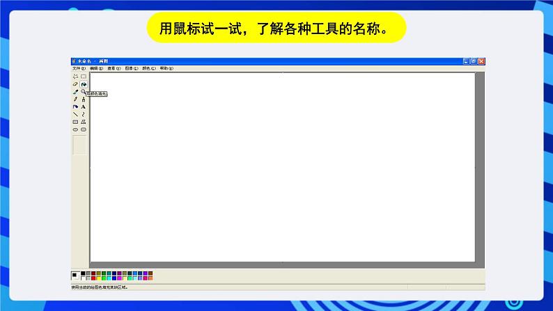 川教版（三起）信息技术三下 第二课《学习“画图”新本领》课件第5页