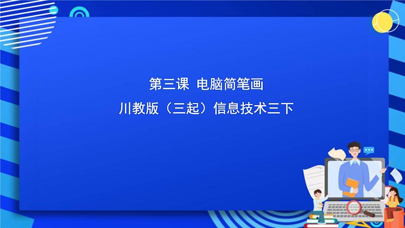 川教版（三起）信息技术三下 第三课《电脑简笔画》课件第1页