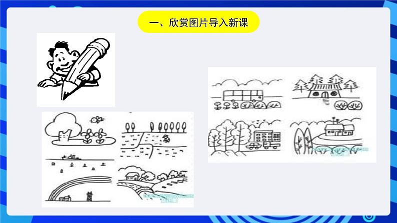 川教版（三起）信息技术三下 第三课《电脑简笔画》课件第2页