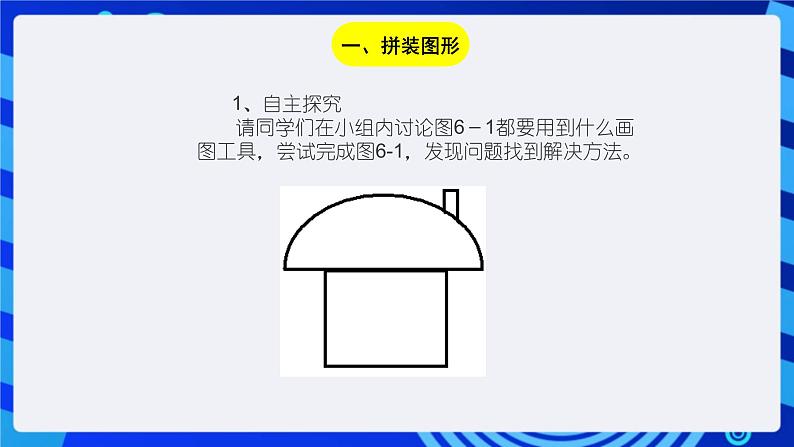 川教版（三起）信息技术三下 第六课《拼装图形》课件第2页