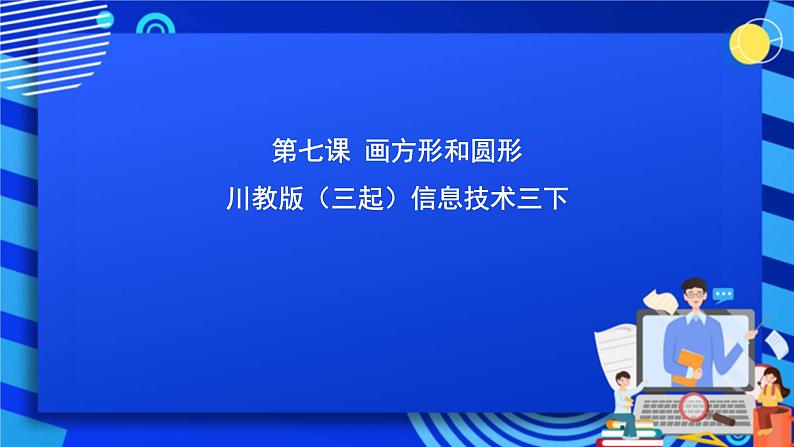 川教版（三起）信息技术三下 第七课《画方形和圆形》课件第1页