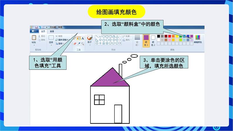 川教版（三起）信息技术三下 第八课《让图画五彩缤纷》课件第4页