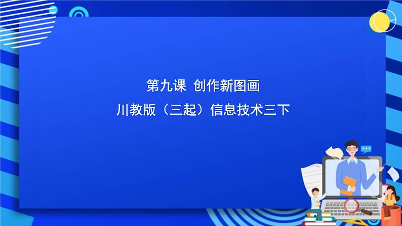 川教版（三起）信息技术三下 第九课《创作新图画》课件第1页