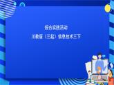 川教版（三起）信息技术三下《综合实践活动》课件