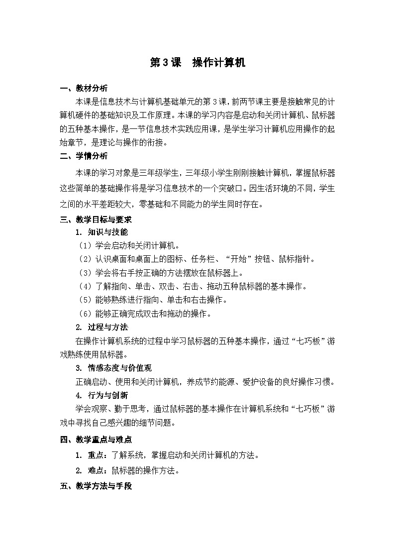 苏科版（2015）信息技术三年级 第3课《操作计算机》教案第1页