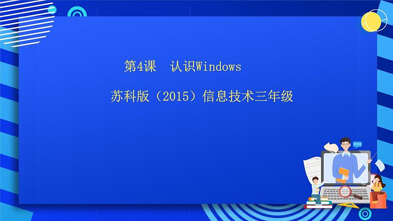 苏科版（2015）信息技术三年级 第4课 《认识Windows》课件第1页