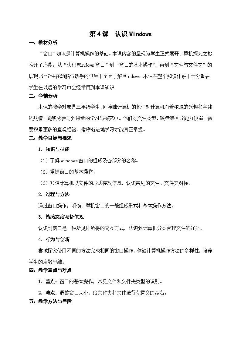 苏科版（2015）信息技术三年级 第4课 《认识Windows》教案第1页