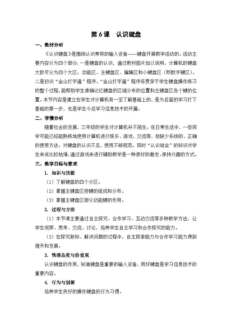 苏科版（2015）信息技术三年级 第6课《认识键盘》教案第1页