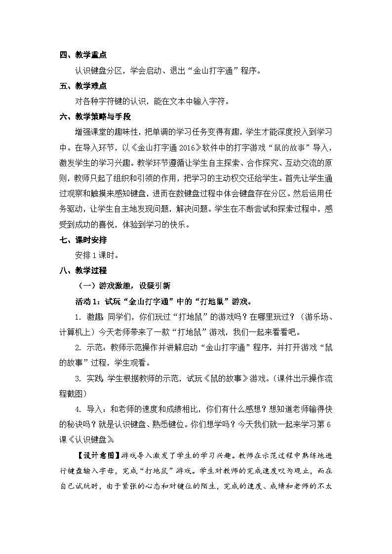 苏科版（2015）信息技术三年级 第6课《认识键盘》教案第2页