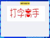 蘇科版（2015）信息技術(shù)三年級 主題活動1 《文字輸入比賽 》課件