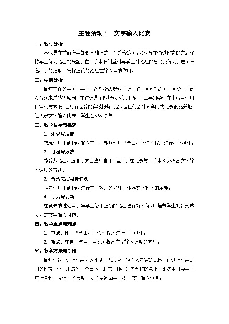 苏科版（2015）信息技术三年级 主题活动1 《文字输入比赛 》教案第1页