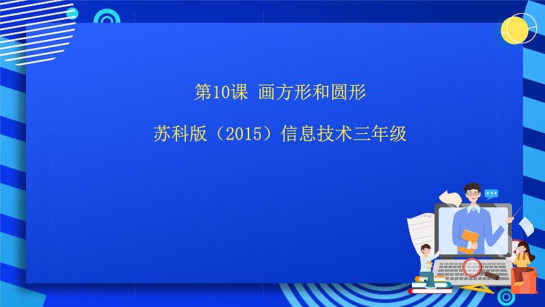 苏科版（2015）信息技术三年级 第10课《画方形和圆形》课件第1页