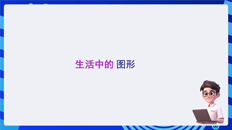 苏科版（2015）信息技术三年级 第10课《画方形和圆形》课件第8页