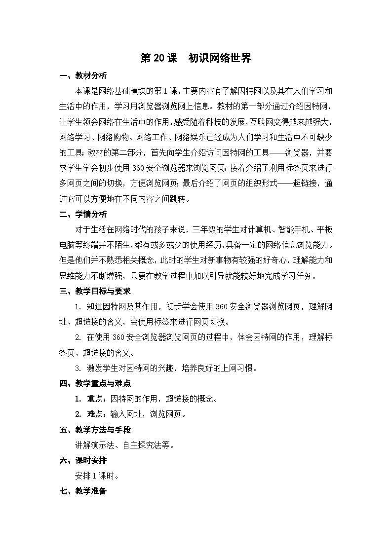 苏科版（2015）信息技术三年级 第20课 《初识网络世界》教案第1页