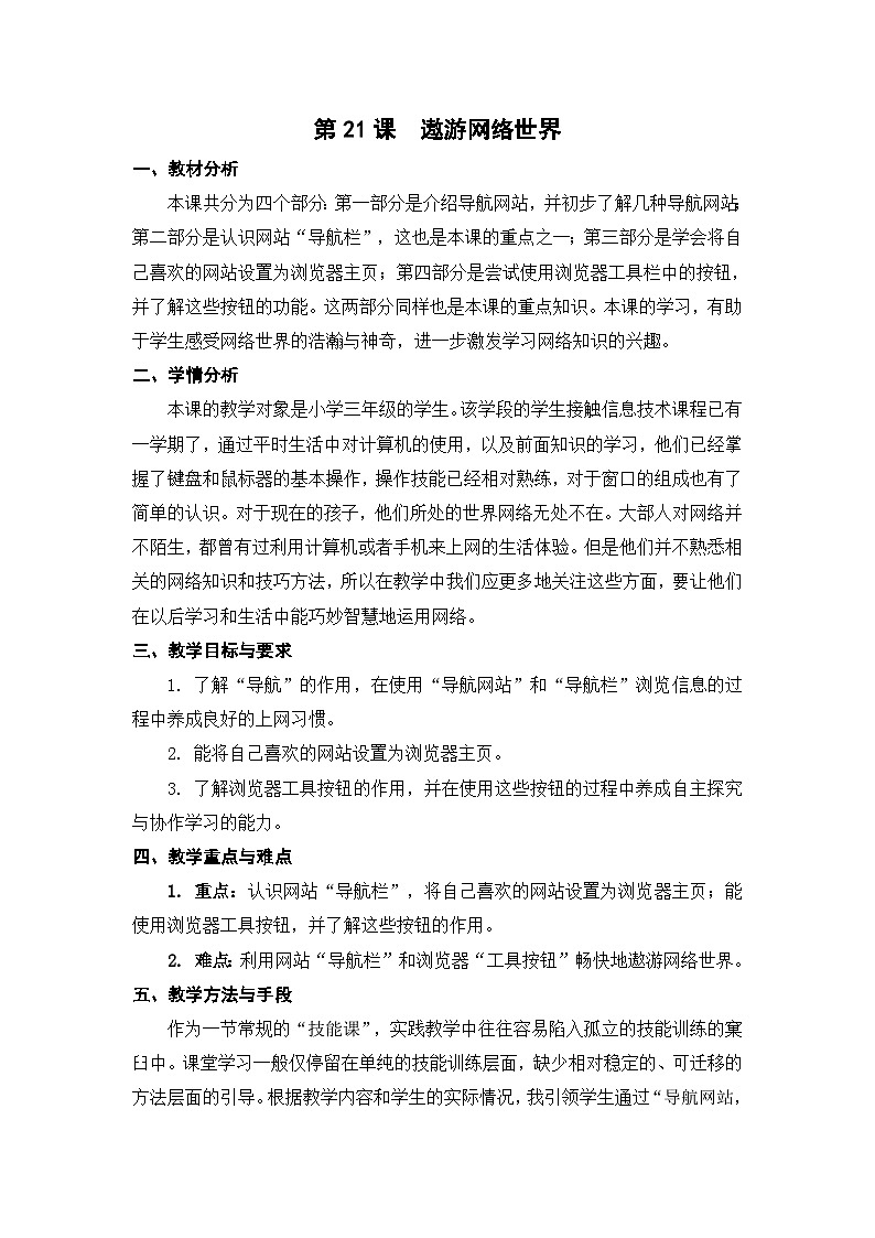 苏科版（2015）信息技术三年级 第21课 《 遨游网络世界》教案第1页