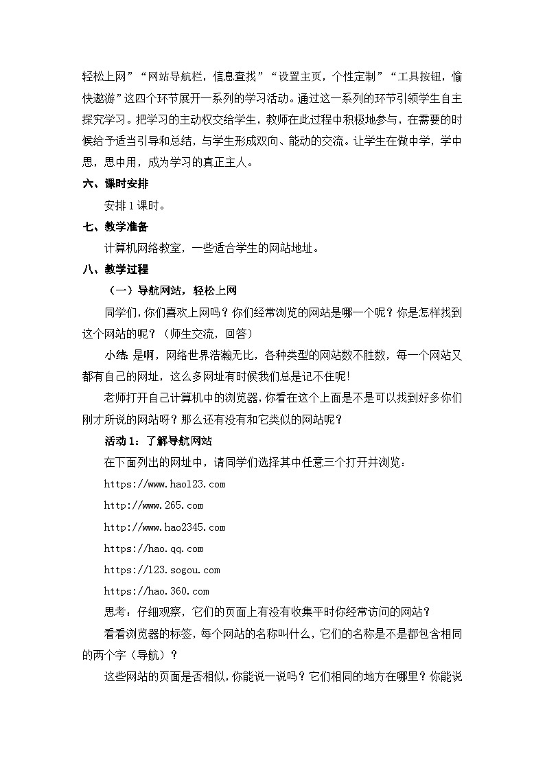 苏科版（2015）信息技术三年级 第21课 《 遨游网络世界》教案第2页