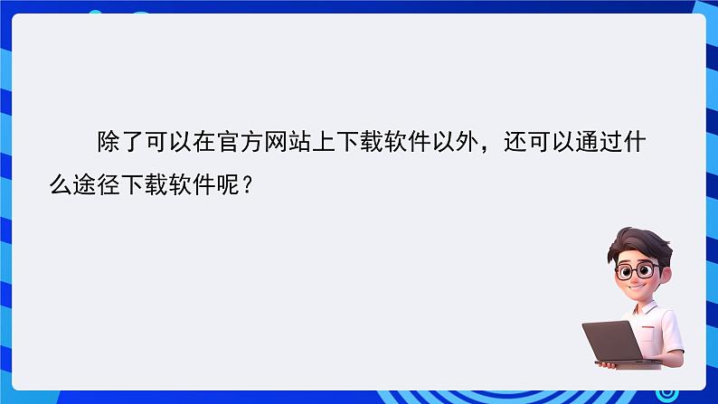 苏科版（2015）信息技术三年级 第25课《下载和安装软件》课件第7页