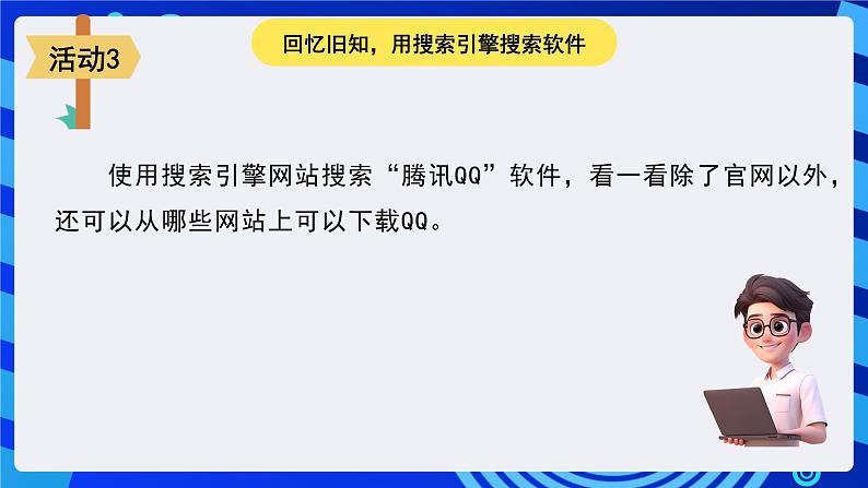 苏科版（2015）信息技术三年级 第25课《下载和安装软件》课件第8页