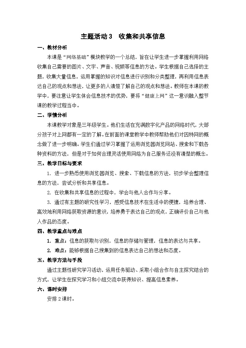 苏科版（2015）信息技术三年级 主题活动3 《收集和共享信息》教案第1页