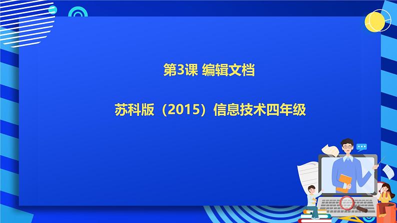 苏科版（2015）信息技术四年级 第3课《编辑文档》课件第1页