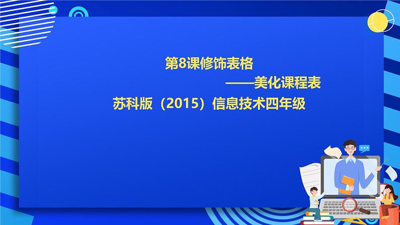 苏科版（2015）信息技术四年级 第8课《修饰表格》课件第1页