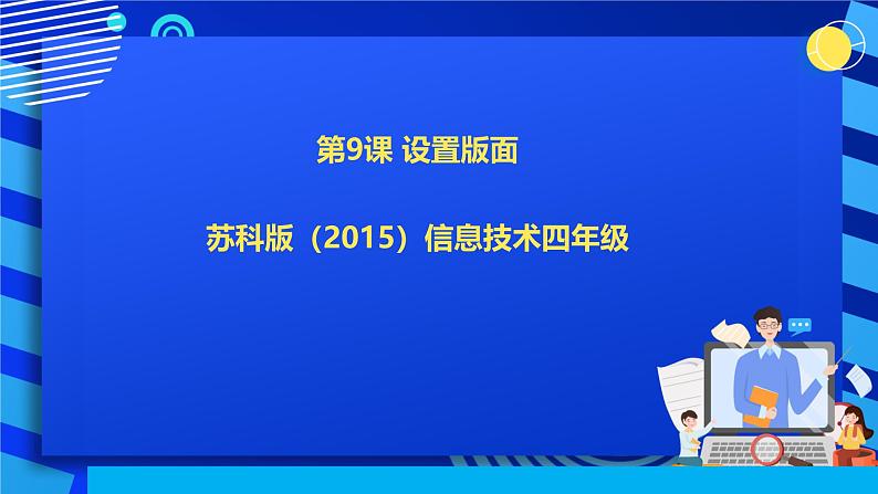 苏科版（2015）信息技术四年级 第9课《设置版面》课件第1页