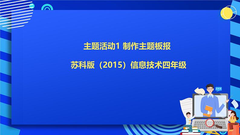 苏科版（2015）信息技术四年级 主题活动1《制作主题板报》课件第1页
