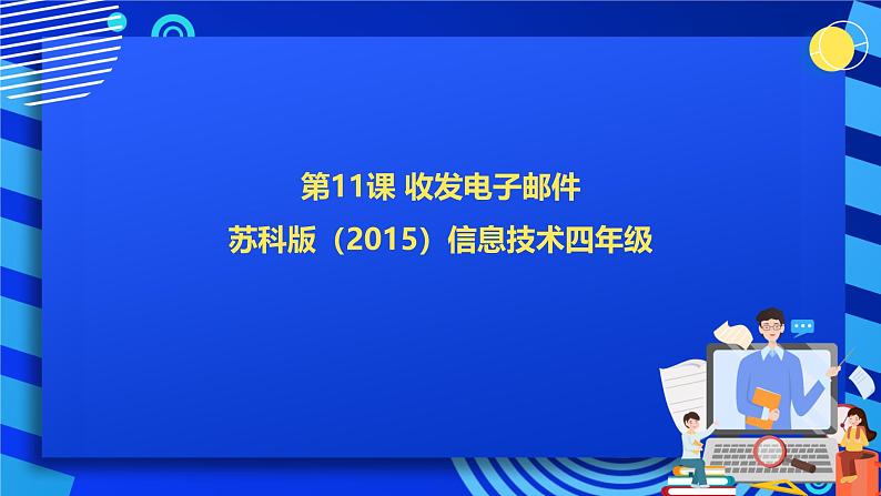 苏科版（2015）信息技术四年级 第11课《收发电子邮件》课件第1页