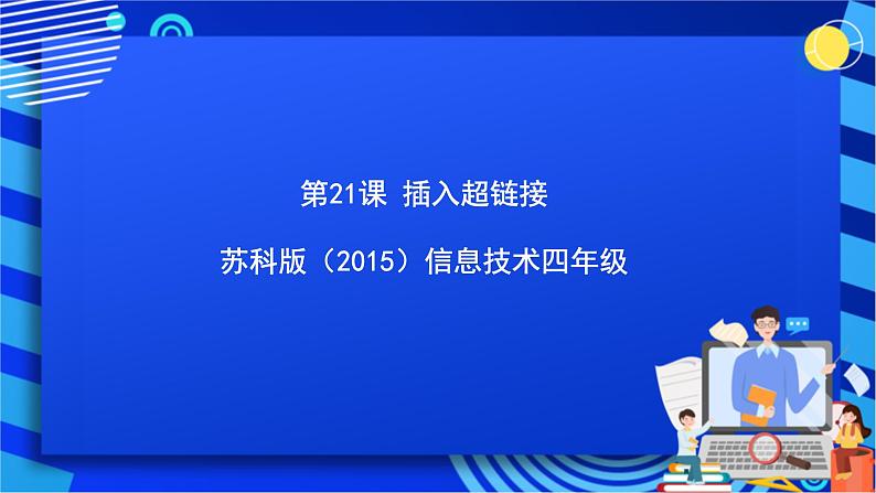 苏科版（2015）信息技术四年级 第21课 《插入超链接》 课件第1页