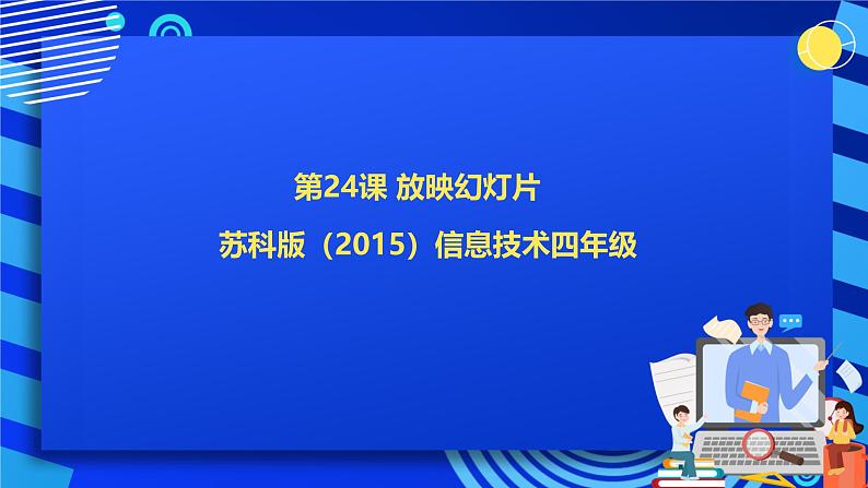 苏科版（2015）信息技术四年级 第24课《放映幻灯片》课件第1页
