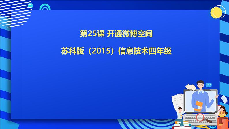 苏科版（2015）信息技术四年级 第25课《开通微博空间》课件第1页