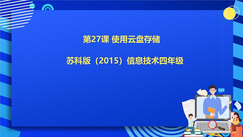 苏科版（2015）信息技术四年级 第27课《使用云盘存储》课件第1页