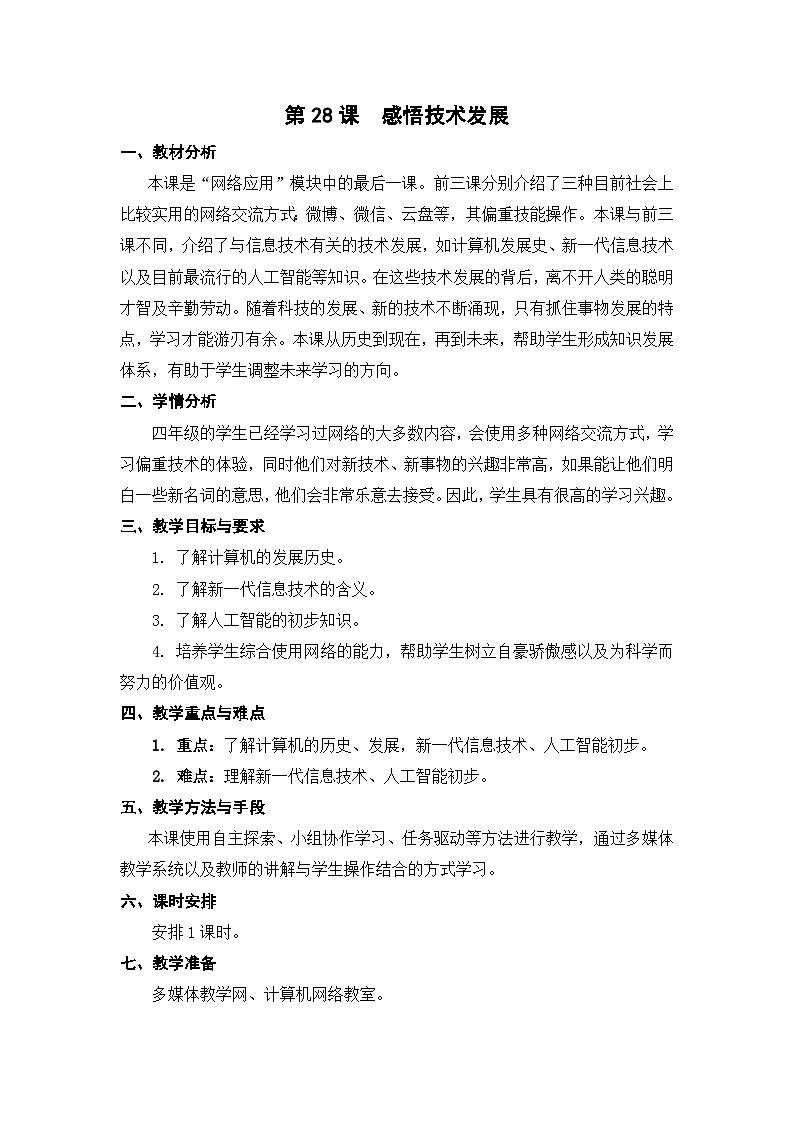 苏科版（2015）信息技术四年级 第28课 《感悟技术发展》教案第1页