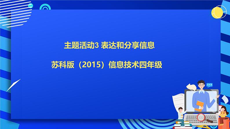 苏科版（2015）信息技术四年级 主题活动3《表达和分享信息》课件第1页