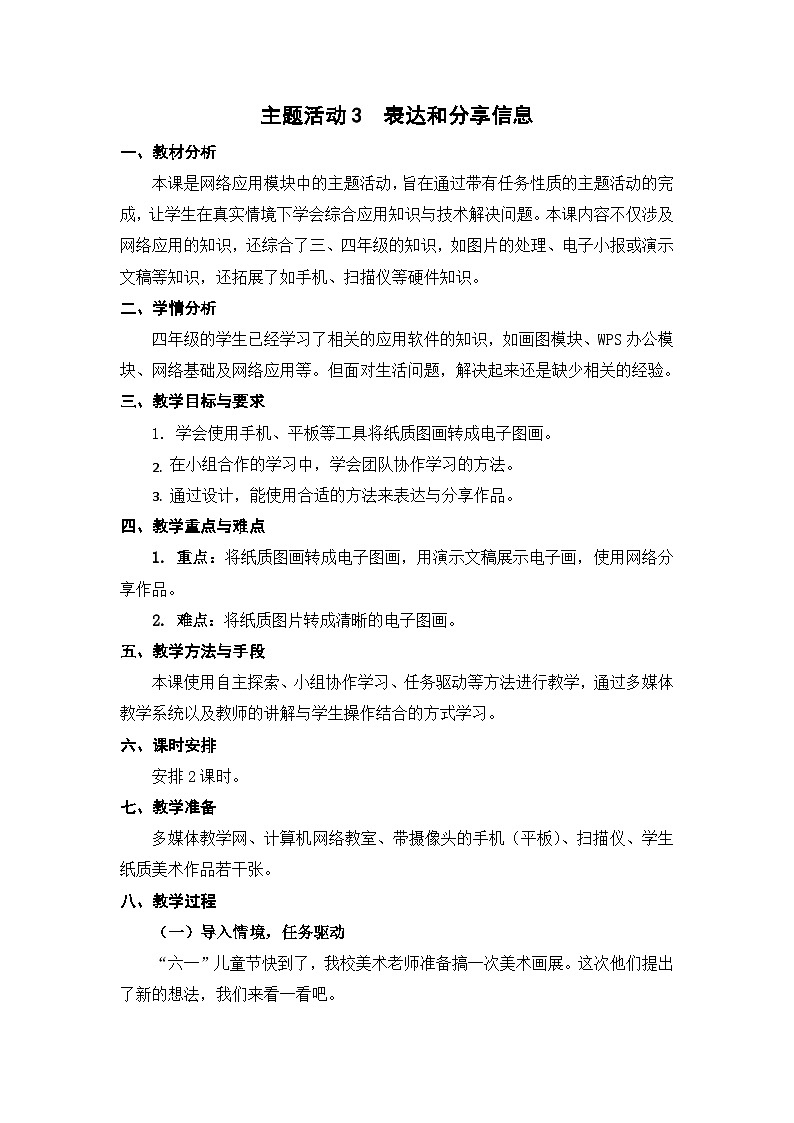 苏科版（2015）信息技术四年级 主题活动3《表达和分享信息》教案第1页