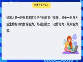 蘇科版（2015）信息技術六年級 第1課《認識機器人》課件+素材