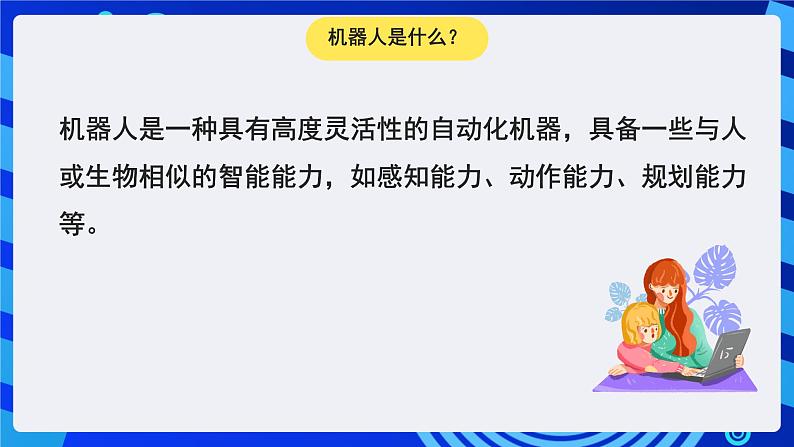 苏科版（2015）信息技术六年级 第1课《认识机器人》课件第4页