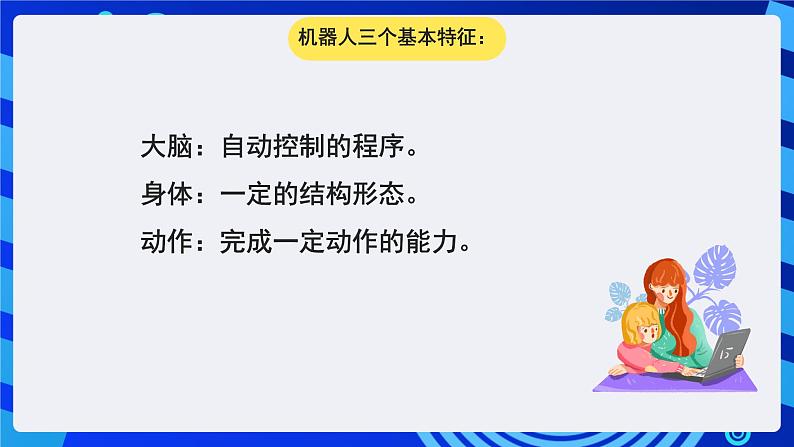 苏科版（2015）信息技术六年级 第1课《认识机器人》课件第5页