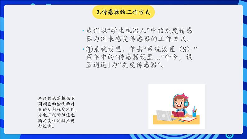 苏科版（2015）信息技术六年级 第5课《机器人传感器》课件第6页