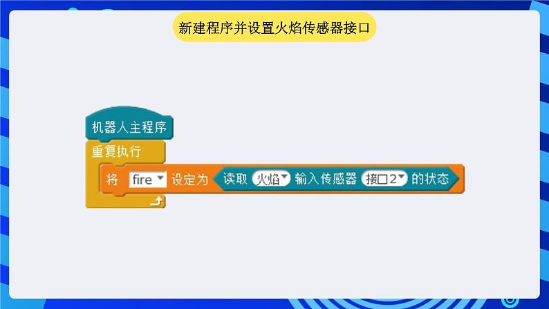 苏科版（2015）信息技术六年级 第11课《灭火机器人》课件第6页