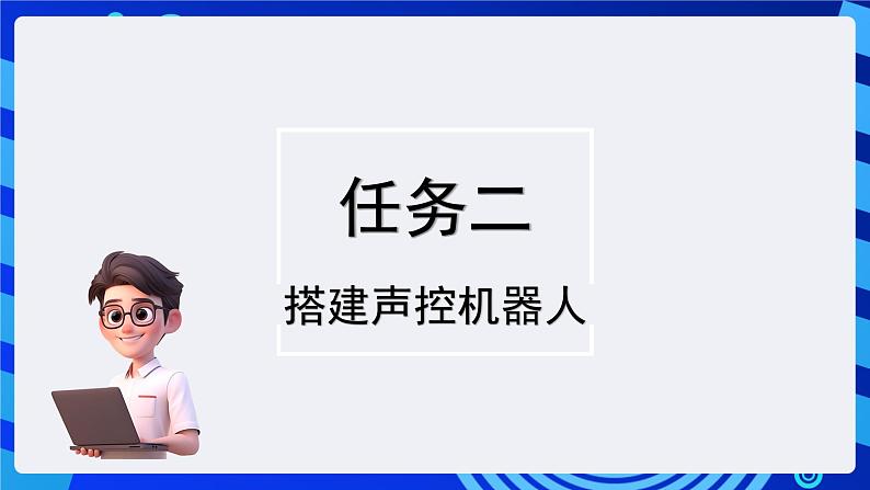 苏科版（2015）信息技术六年级 第12课《声控机器人》课件第6页